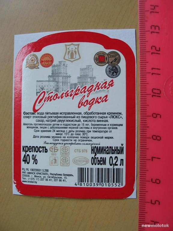 Этикетка от водки Стольградная, б/у, Минск, Беларусь, ю-447 а-2145