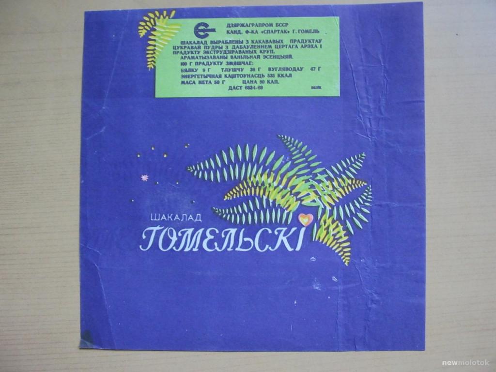 Фантик-обёртка от шоколада Гомельский, Беларусь, СССР, ш-2 а-3654