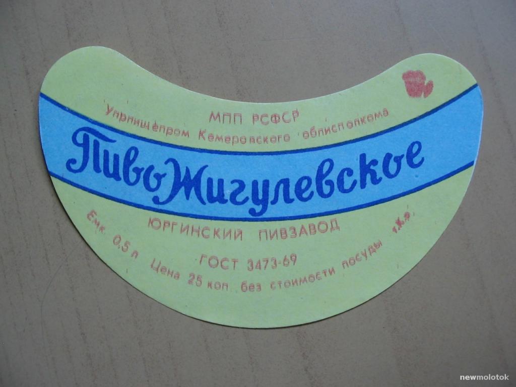 Этикетка от пива Жигулёвское, Юргинский ПЗ, РСФСР, ю-302 а-2513