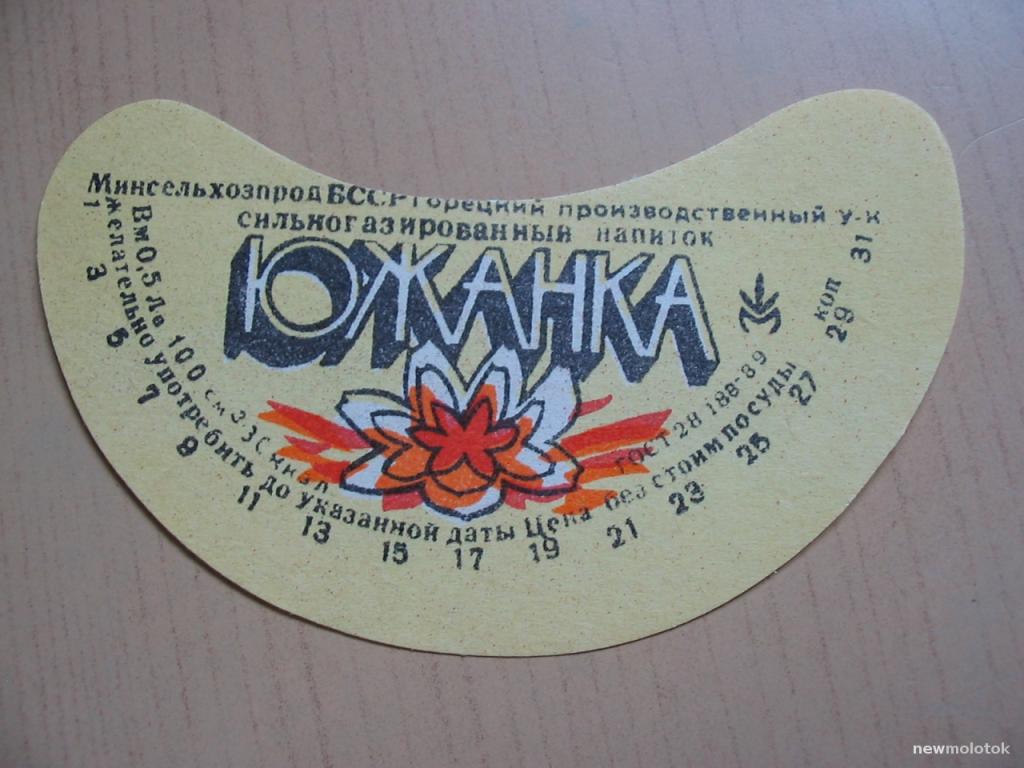 Этикетка от напитка Южанка, г.Горки, Беларусь, ю-309 а-7864