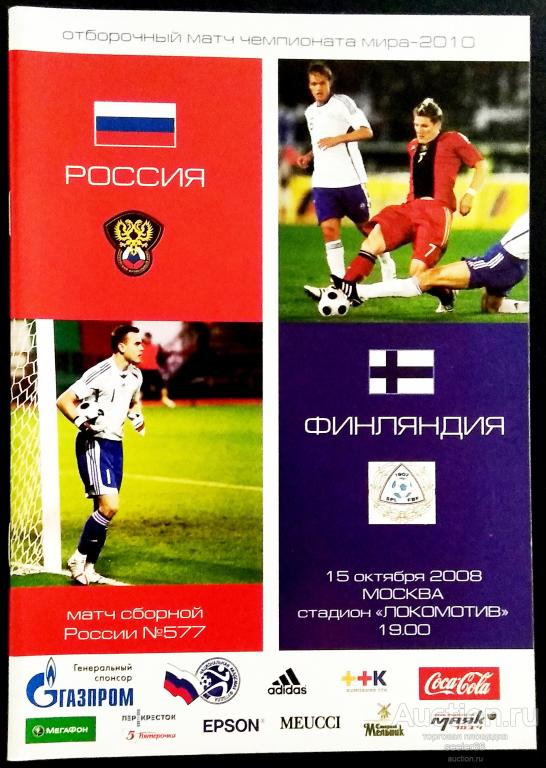ПРОГРАММА. ФУТБОЛ. РОССИЯ - ФИНЛЯНДИЯ 2008. Отборочный матч ЧМ 2010.