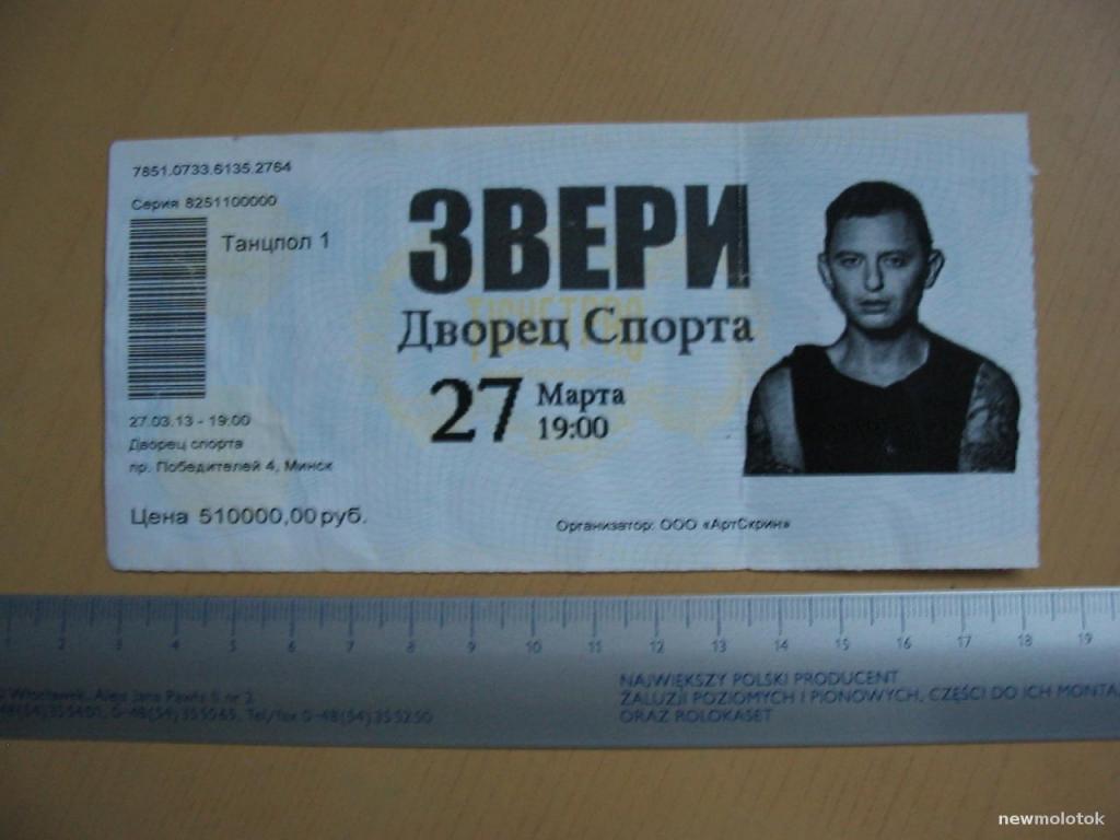 Билет на концерт группы Звери, г.Минск, ПР-1 а-3477