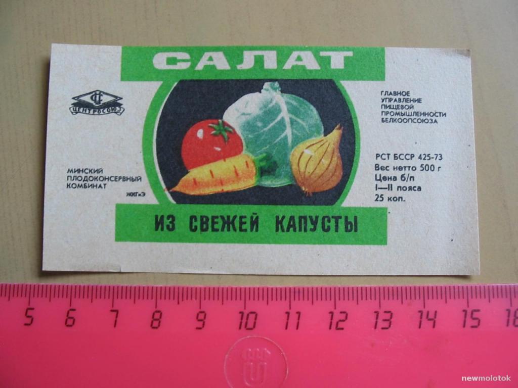 Этикетка от закуски Салат из свежей капусты, Беларусь, ю-369 а-5841