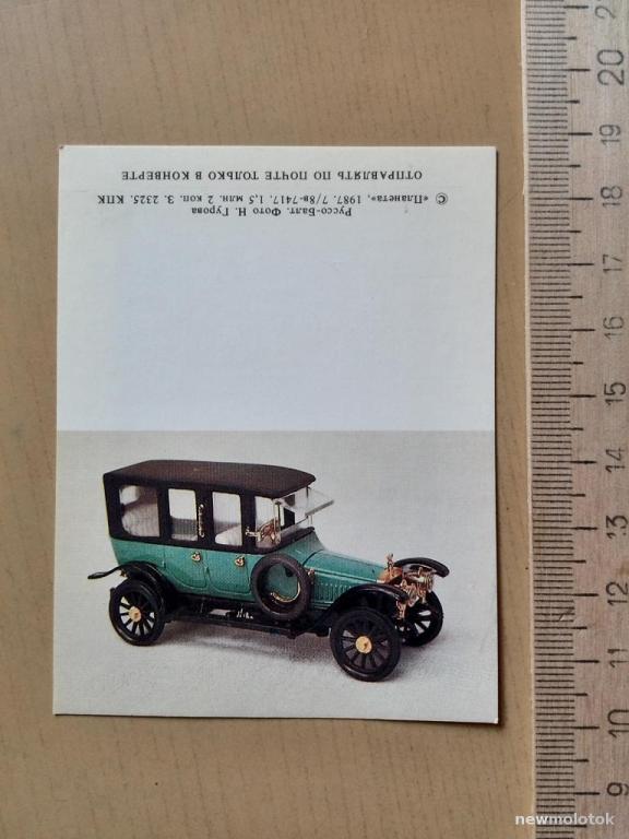 Визитка Руссо-Балт, 1987 год, ю-523 а-0453