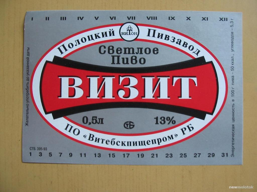 Этикетка от пива Визит, Полоцкий пивзавод, Беларусь, ю-205 а-9403