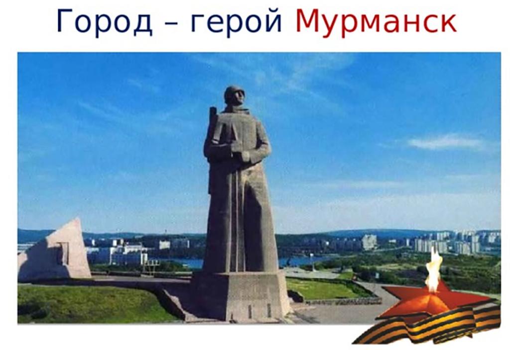 Город герой мурманск нарисовать