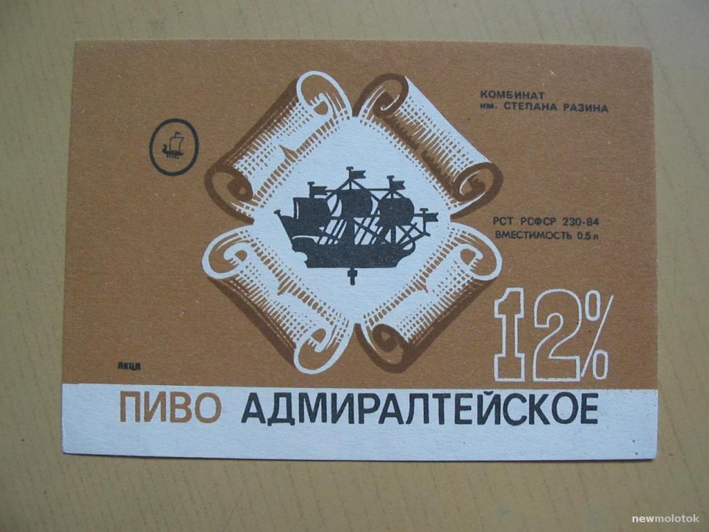 Этикетка от пива Адмиралтейское (без цены!), Ленинград, ю-209 а-4664
