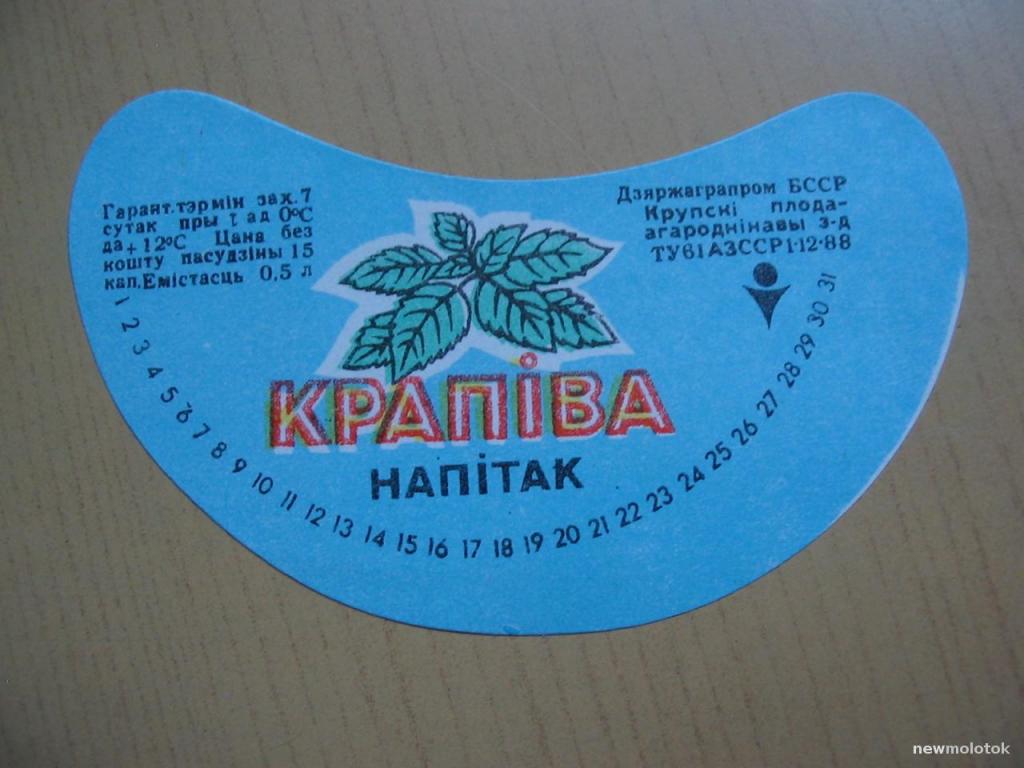 Этикетка от напитка Крапива, Крупский завод, Беларусь, ю-320 а-8654