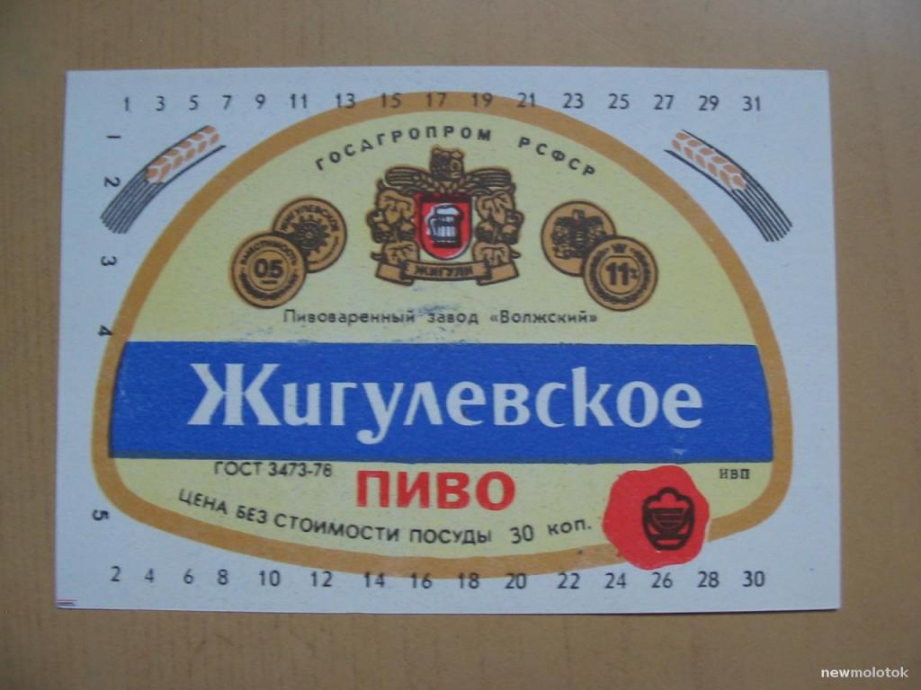 Этикетка от пива Жигулёвское, пивзавод Волжский, ю-460 а-1254