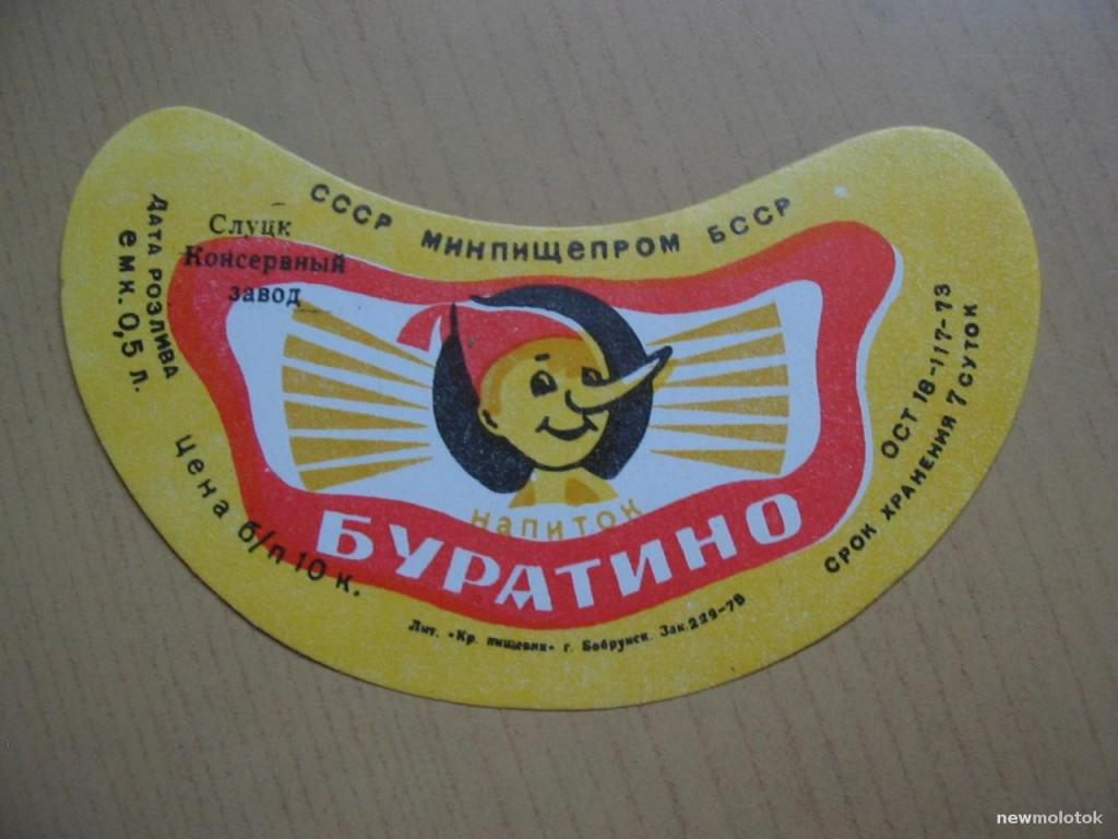 Этикетка от напитка Буратино, г.Слуцк, Беларусь, ю-320 а-7542