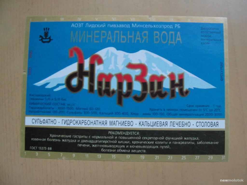 Этикетка от минеральной воды Нарзан, г. Лида, Беларусь, ю-460 а-1897