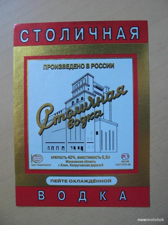 Этикетки от водки Столичная, г.Клин, ю-406 а-7845
