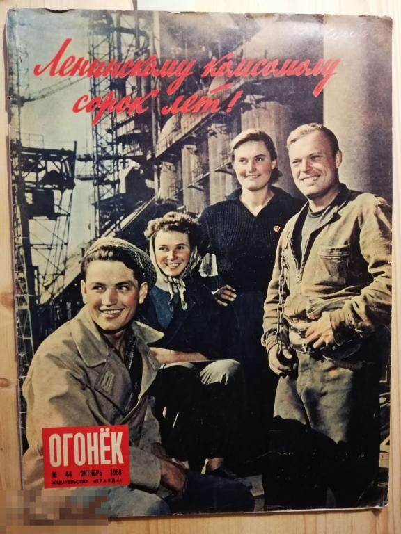 Журнал Огонек № 44 октябрь 1958 ВЛКСМ 40 лет Сибирский тракт советское кино Довженко