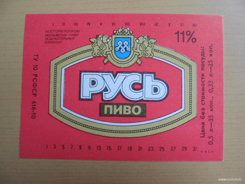 Этикетка от пива Русь, Москворецкий комбинат, СССР, ю-216 а-2541