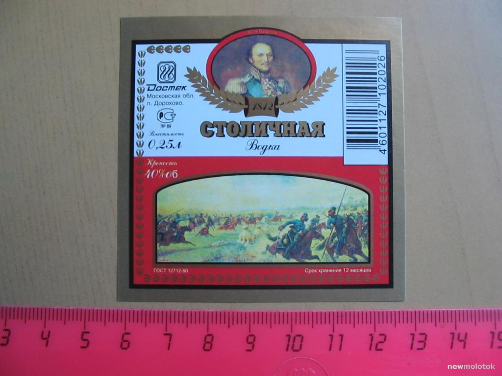 Этикетка от водки Столичная, п.Дорохово, ю-406 а-6412