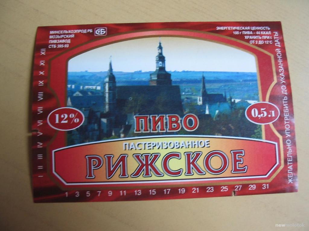 Этикетка от пива Рижское, Мозырский пивзавод, Беларусь, ю-216 а-2541
