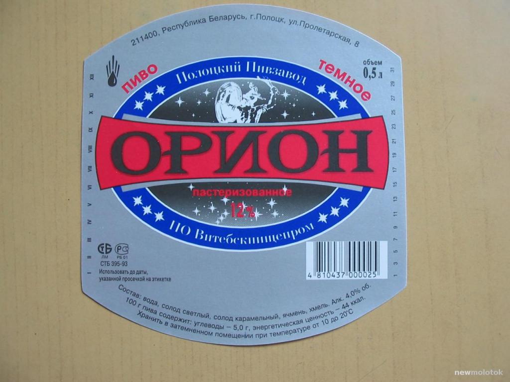 Этикетка от пива Орион, Полоцкий пивзавод, Беларусь, ю-205 а-8361