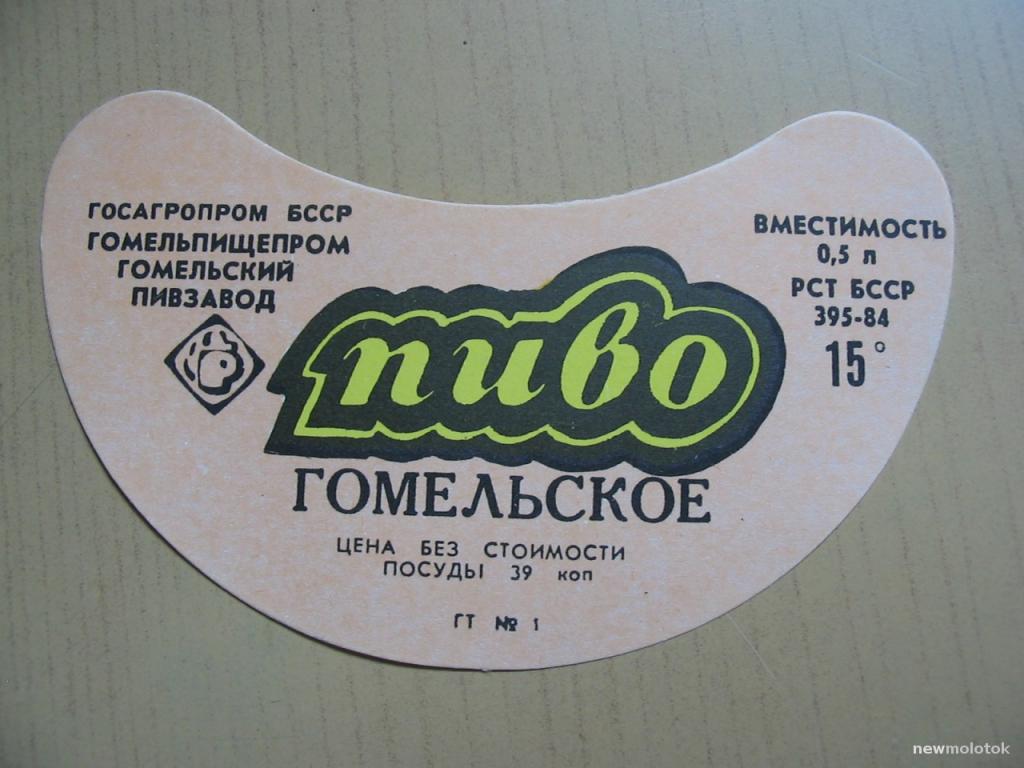 Этикетка от пива Гомельское, Беларусь, ю-310 а-2044