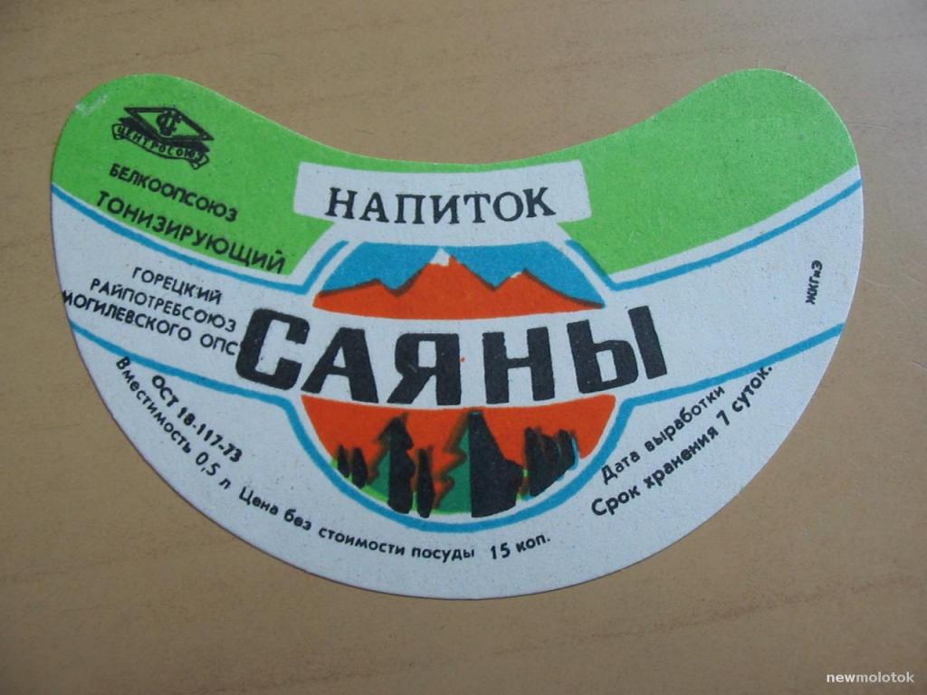 Этикетка от напитка Саяны, Горки, Беларусь, ю-405 а-2547
