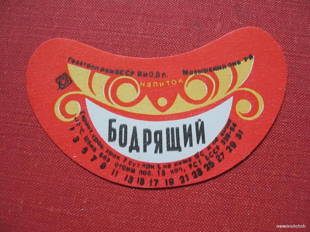 Этикетка от напитка Бодрящий, г.Мозырь, Беларусь, ю-453 а-7845