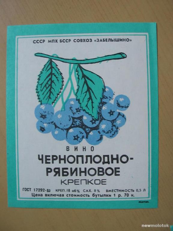 Этикетка от вина Черноплодно-рябиновое, Совхоз "Забелышино", Беларусь, СССР, ю-27 а-8657