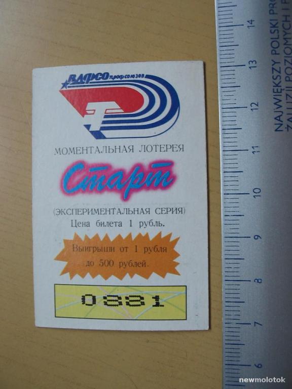 Билет моментальной лотереи Старт, 1991 год, ю-27 а-0881
