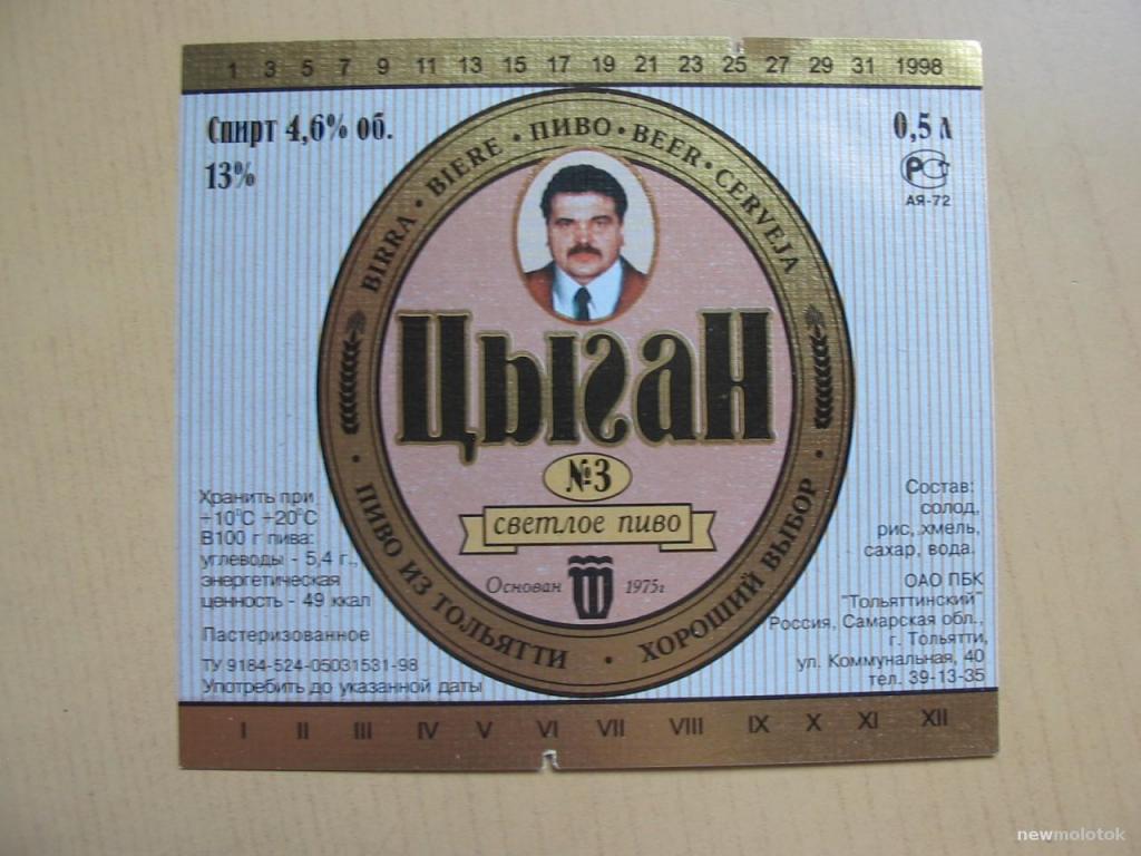Этикетка от пива Цыган, г.Тольятти, ю-208 а-8346