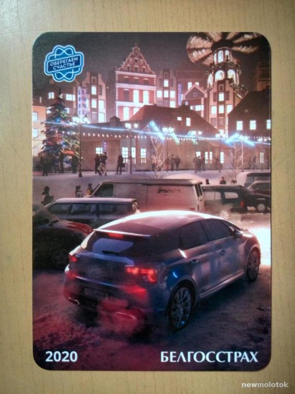 Календарик на 2020 год, Страхование, Беларусь, ю-442 а-4502