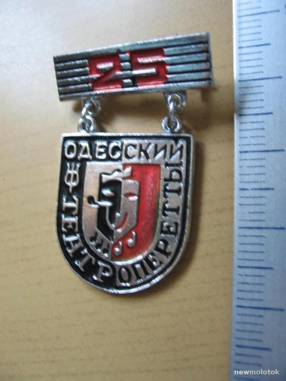Значок Одесский театр оперетты, 25 лет, зн-30 а-4785