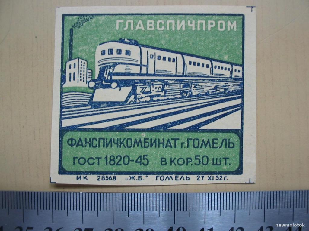 Спичечная этикетка Главспичпром, 1952 год, г.Гомель, ю-585 а-7474