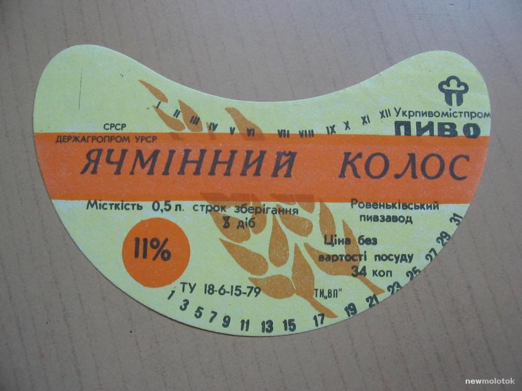 Этикетка от пива Ячменный колос, Украина, СССР, ю-362 а-1487