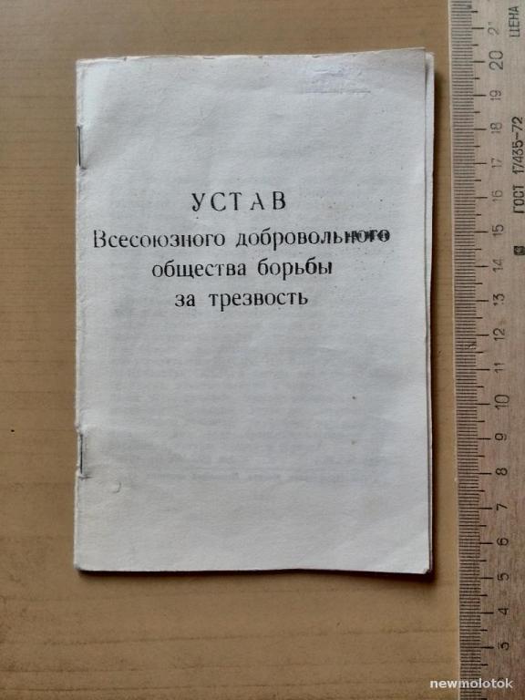 Устав Всесоюзного добровольного общества борьбы за трезвость, чк-1 а-8564