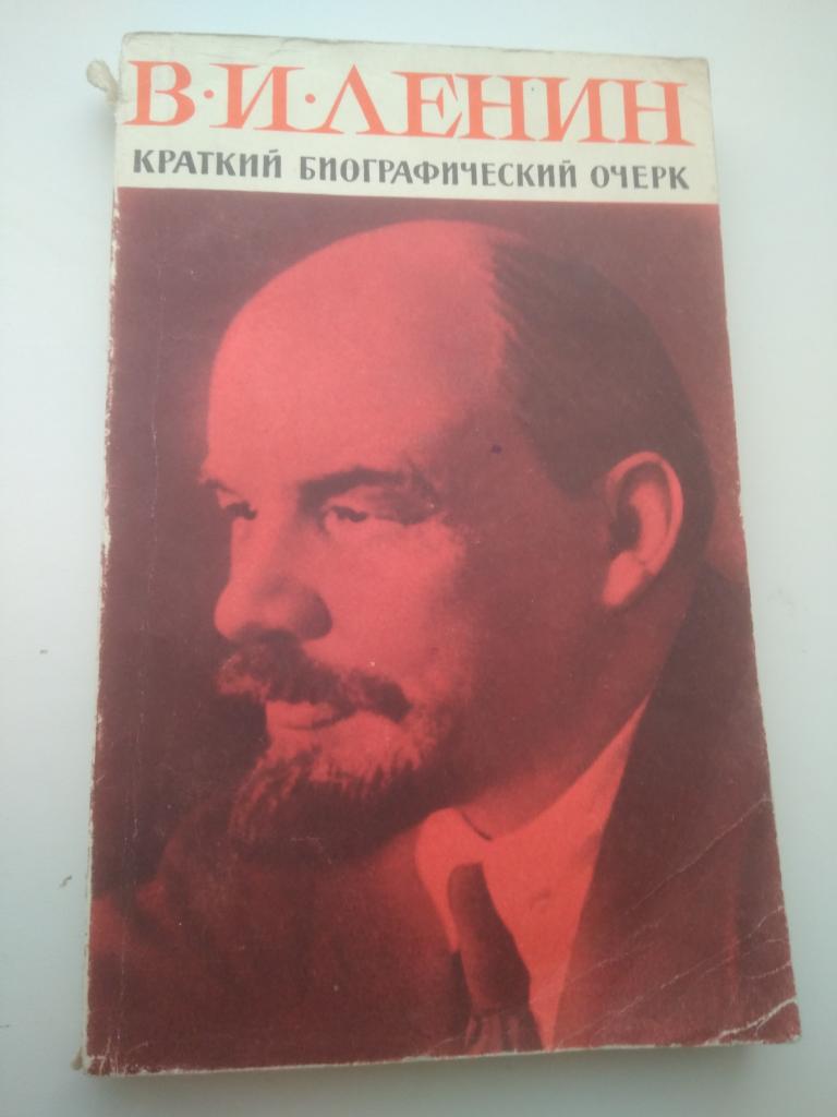 Ленин В.И. Краткий Биографический Очерк 1971г.