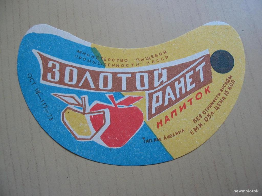 Этикетка от напитка Золотой ранет, КАССР, ю-362 а-2410