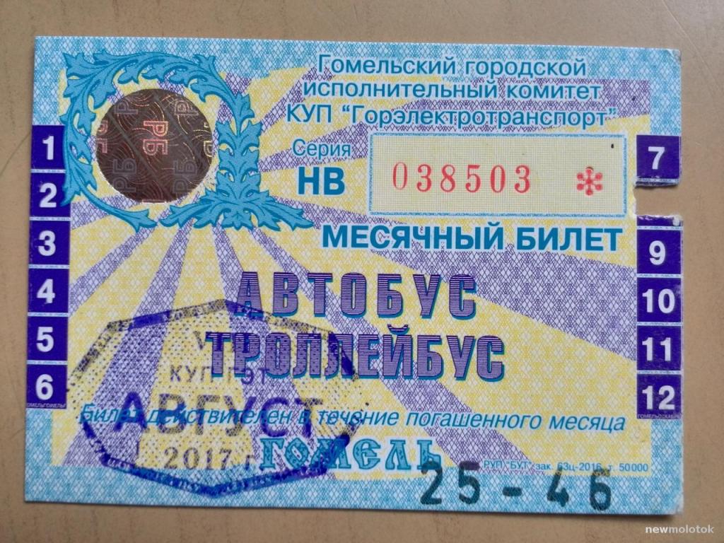Билет проездной на август 2017 года, Гомель, Беларусь, ю-472 а-3244