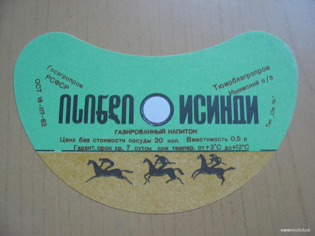 Этикетка от напитка Исинди, Ишимский пивзавод, ю-213 а-5487