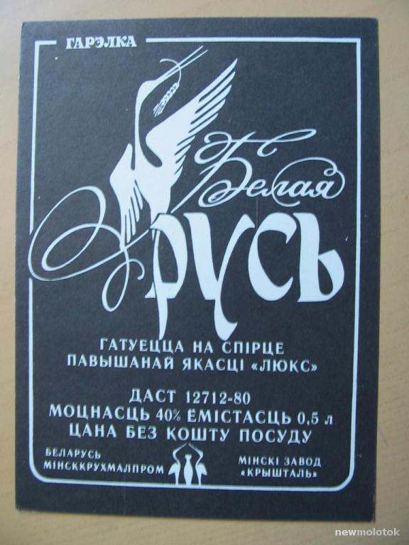 Этикетка от водки Белая Русь, Минск, Беларусь, ю-407 а-4744