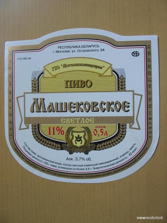 Этикетка от пива Машековское, г.Могилёв, Беларусь, ю-452 а-6752