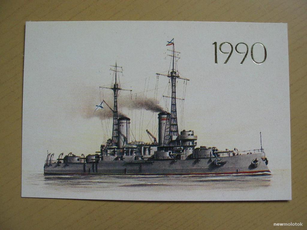 Календарик на 1990 год, Броненосец "Андрей Первозванный", ю-429 а-1990
