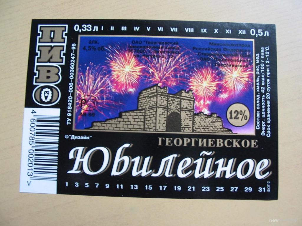 Этикетка от пива Георгиевское Юбилейное, ю-361 а-3652