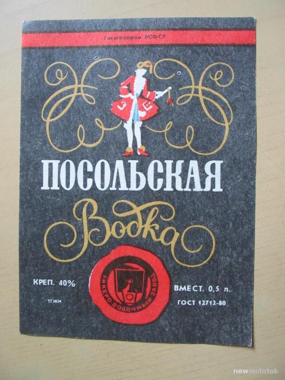 Этикетка от водки Посольская, ю-488 а-7553