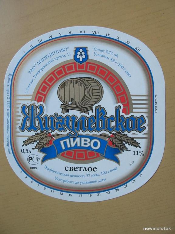 Этикетка от пива Жигулёвское, г.Липецк, ю-208 а-7569