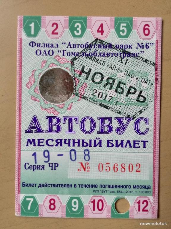 Билет проездной на ноябрь 2017 года, Гомель, Беларусь, ю-472 а-4865