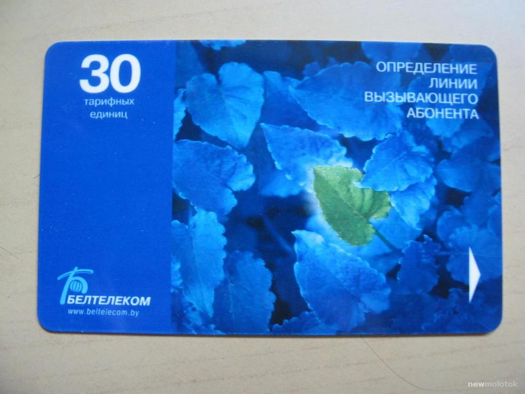 Карточка телефонная Белтелеком, Беларусь, ю-521 а-2823