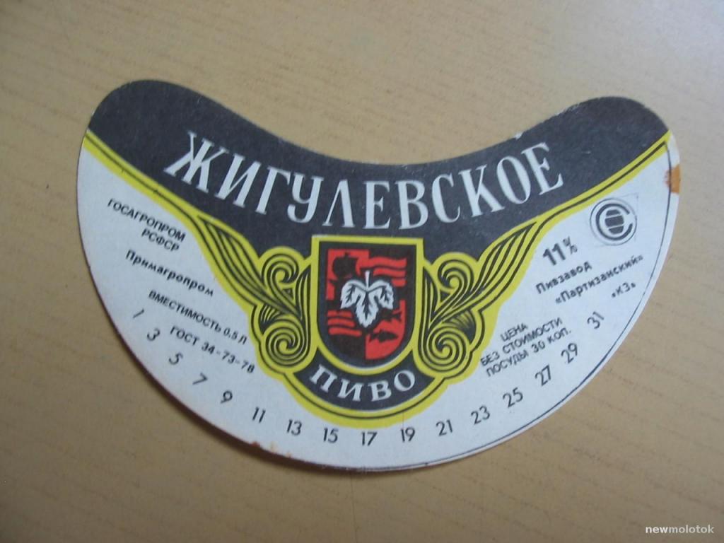 Этикетка от пива Жигулёвское, ПЗ Партизанский, СССР, ю-523 а-7902