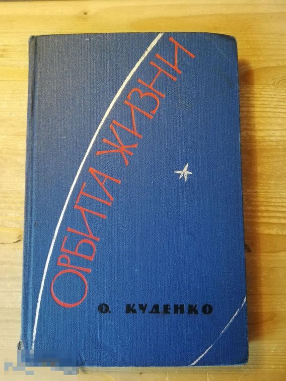 Куденко О. Орбита жизни. Космос Гагарин  `Московский рабочий` 1965