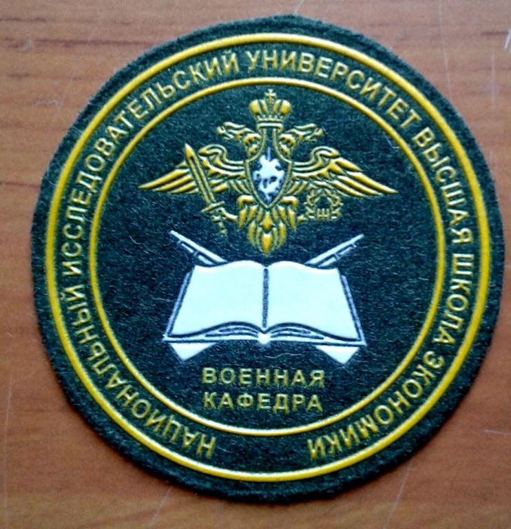 Нарукавный знак военной кафедры Высшей школы экономики