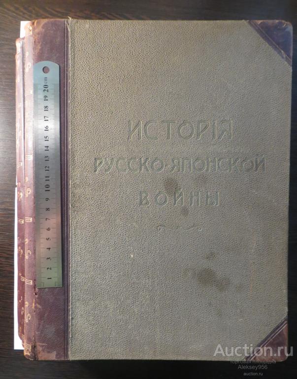 История Русско-Японской войны, I,II,III Тома. 1907г.