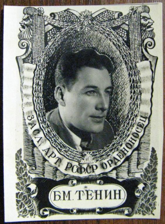 К17.55 АРТИСТЫ, Б.М. ТЕНИН
