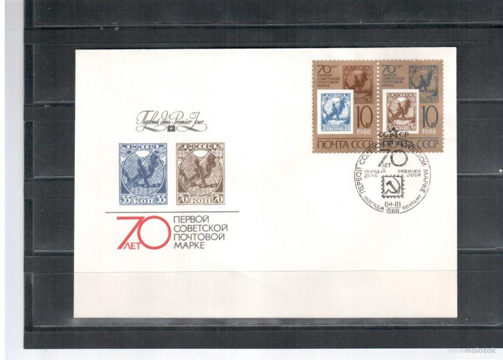 СССР, КПД, 70 лет первой советской почтовой марке, 1988 год, 